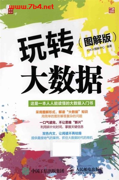 玩转大数据图解版-作者: IDKW图解中心-PDF电子书 网络科技 第1张-7B4电子书 玩转大数据图解版-作者: IDKW图解中心-PDF电子书