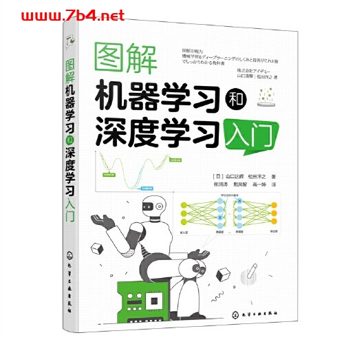 图解机器学习和深度学习入门-作者: (日)山口达辉 / (日)松田洋之-PDF电子书 网络科技 第1张-7B4电子书 图解机器学习和深度学习入门-作者: (日)山口达辉 / (日)松田洋之-PDF电子书