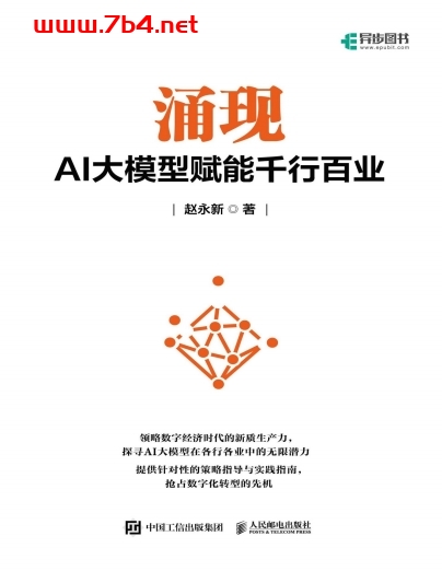 涌现:AI大模型赋能千行百业-作者:赵永新-+PDF电子书
