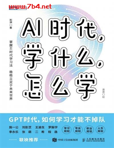 AI时代,学什么,怎么学-作者: 和渊-PDF电子书 网络科技 第1张-7B4电子书 AI时代,学什么,怎么学-作者: 和渊-PDF电子书