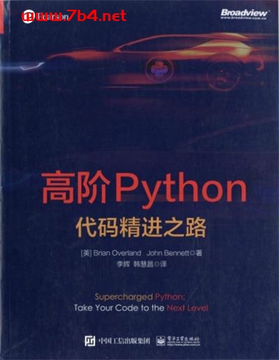 高阶Python:代码精进之路-作者: 【美】Brian Overland / 【美】John Bennett-PDF电子书