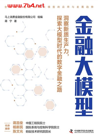 金融大模型-作者: 马上消费金融股份有限公司 组编 / 蒋宁-PDF电子书