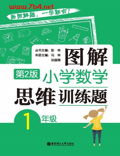 图解小学数学思维训练题(1年级)第2版-PDF电子书