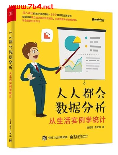 人人都会数据分析:从生活实例学统计-作者: 谢运恩 / 李安富-PDF电子书