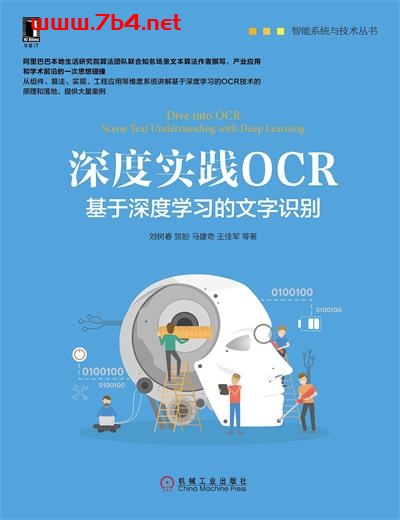 深度实践OCR 基于深度学习的文字识别-作者: 刘树春 / 贺 盼 / 马建奇 / 王佳军 / 谢雨飞 / 陈明曦-PDF电子书
