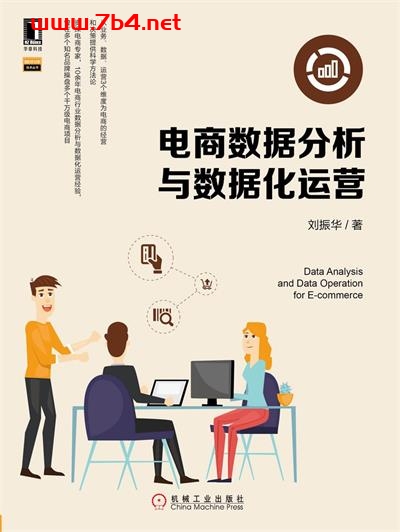 电商数据分析与数据化运营-作者: 刘振华-PDF电子书
