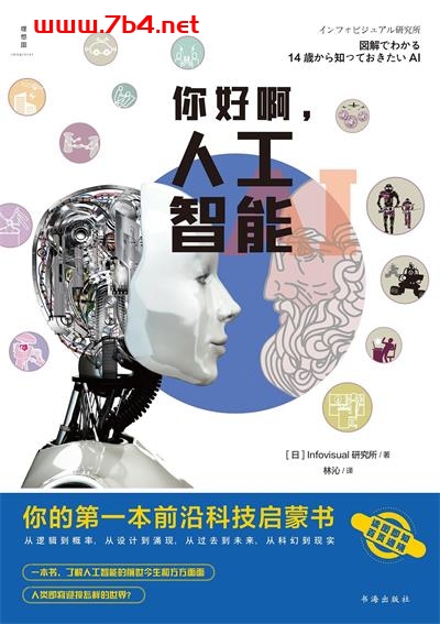 你好啊，人工智能：你的第一本前沿科技启蒙书-作者: [日]Infovisual研究所-PDF电子书