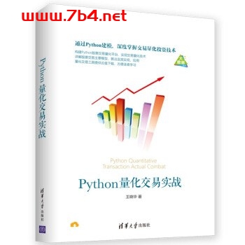 Python量化交易实战-作者: 王晓华-PDF电子书