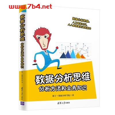 数据分析思维:分析方法和业务知识-作者: 猴子·数据分析学院-PDF电子书