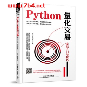 Python量化交易:实战入门与技巧-作者: 王征 / 李晓波-PDF电子书