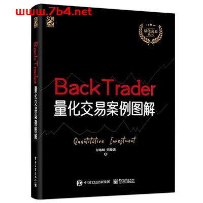 BackTrader量化交易案例图解-作者: 何海群 / 何星语-PDF电子书 经济管理 第1张-7B4电子书 BackTrader量化交易案例图解-作者: 何海群 / 何星语-PDF电子书