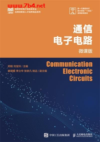 通信电子电路：微课版-作者：邓钢 刘宝玲-PDF电子书