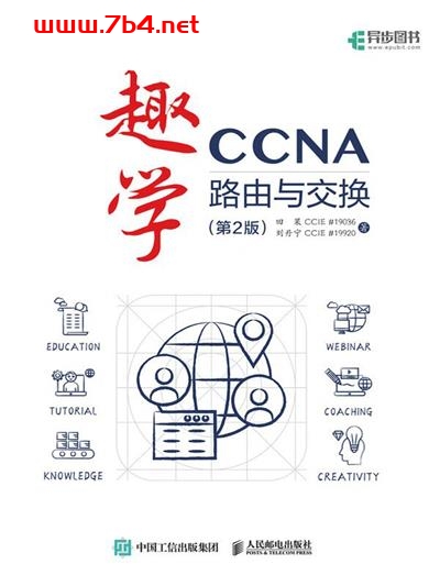 趣学CCNA——路由与交换(第2版)+PDF电子书