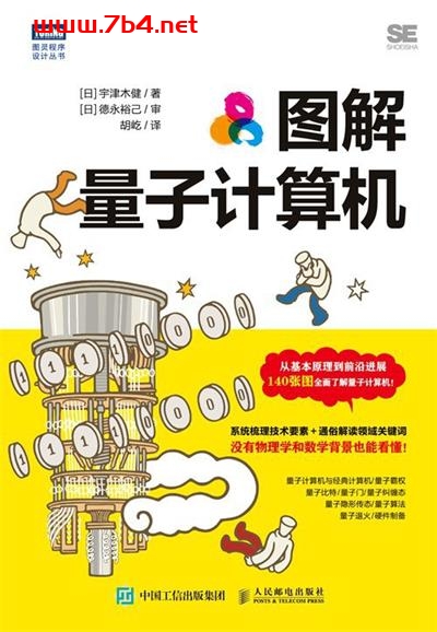 图解量子计算机-作者: [日] 宇津木健-PDF电子书