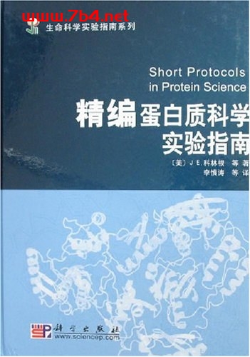 精编蛋白质科学实验指南-作者: E·科林根-PDF电子书