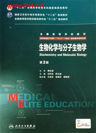 生物化学与分子生物学八年制 第3版-作者: 冯作化、药立波-PDF电子书