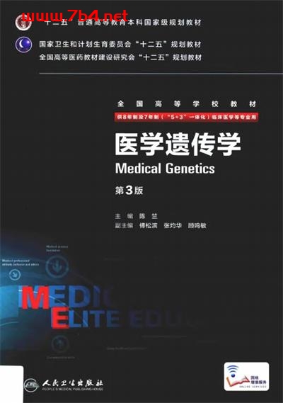 医学遗传学 第3版-作者：陈竺-PDF电子书