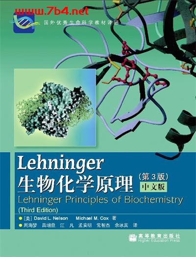 Lehninger生物化学原理(第3版)-作者: David L·Nelson / Michael M·Cox-PDF电子书