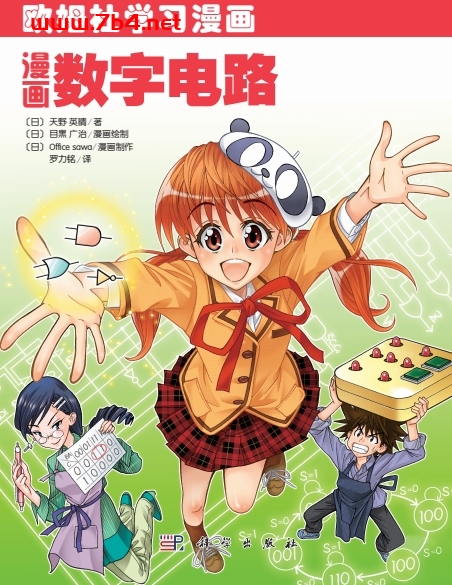 漫画数字电路-作者：天野英晴-PDF电子书