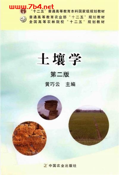 土壤学第二版-作者：黄巧云--PDF电子书