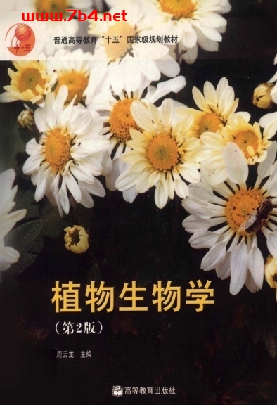 植物生物学 第2版-作者：周云龙-PDF电子书
