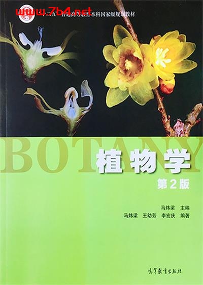 植物学(第2版)-作者: 马炜梁-PDF电子书