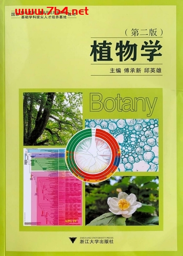 植物学(第二版)-作者: 傅承新 / 邱英雄-PDF电子书