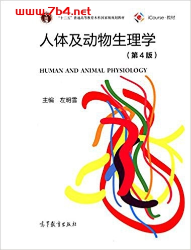 人体及动物生理学（第4版）-作者: 左明雪-PDF电子书