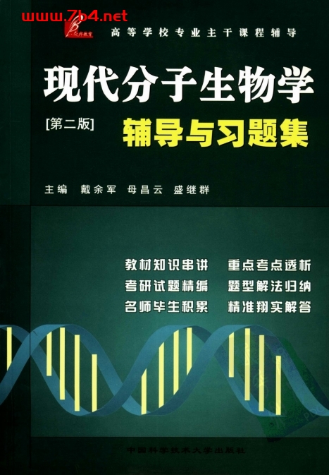 现代分子生物学辅导与习题集-PDF电子书