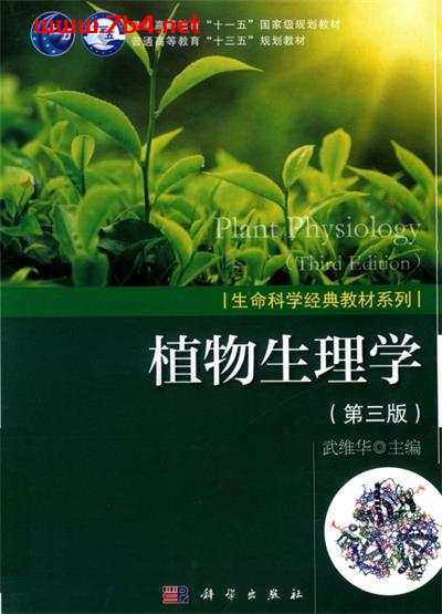 本科教材 植物生理学 第3版-PDF电子书