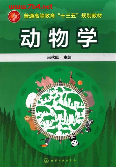 动物学-作者: 吕秋凤-PDF电子书 自然科学 第1张-7B4电子书 动物学-作者: 吕秋凤-PDF电子书