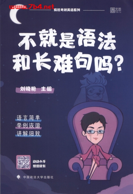 不就是语法和长难句吗?疯狂考研英语系列-作者: 刘晓艳-PDF电子书