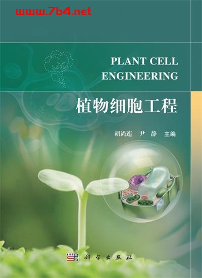 植物细胞工程-作 者:胡尚连、尹静-PDF电子书