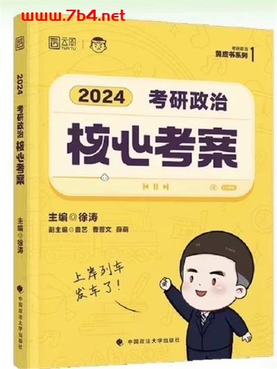 2024 考研政治《核心考案》 -作者: 徐涛-PDF电子书
