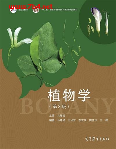 植物学（第3版）-作者: 马炜梁-PDF电子书