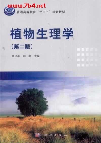 植物生理学 第2版-作    者:张立军、 刘新-pdf电子书