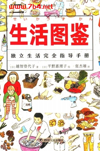 生活图鉴 - 独立生活完全指导手册-作者: [日] 越智登代子 文 / [日] 平野惠理子 图-PDF电子书