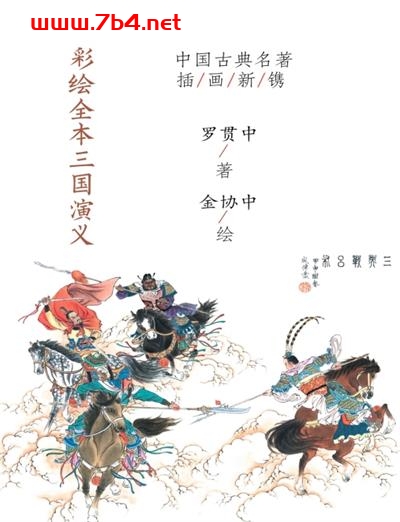 三国演义 (批注彩绘本)-PDF电子书