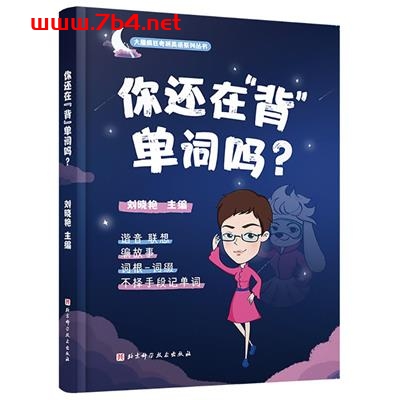 你还在背单词吗-作者: 刘晓艳-PDF电子书