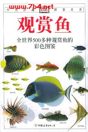 观赏鱼：全世界500多种观赏鱼的彩色图鉴-作者: [美] 米尔斯-PDF电子书
