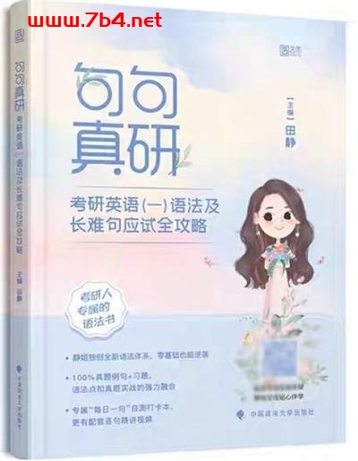 句句真研. 考研英语(一) 语法及长难句应试全攻略-PDF电子书