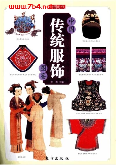 中国传统服饰图鉴-作者: 李薇-PDF电子书