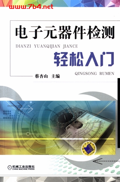 电子元器件检测轻松入门-作者: 蔡杏山-PDF电子书