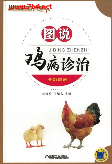 图说鸡病诊治-作者: 刘建柱 / 牛绪东-PDF电子书 种植养殖 第1张-7B4电子书 图说鸡病诊治-作者: 刘建柱 / 牛绪东-PDF电子书