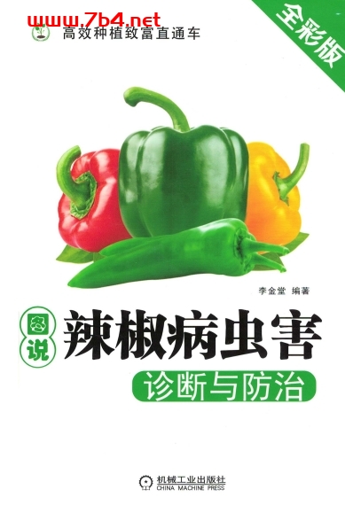 图说辣椒病虫害诊断与防治-PDF电子书