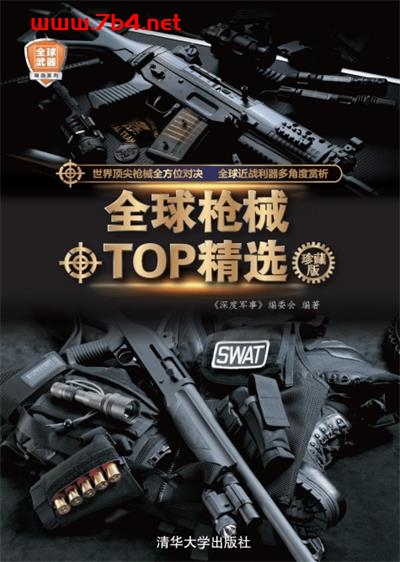 全球枪械TOP精选-作者: 《深度军事》编委会-PDF电子书