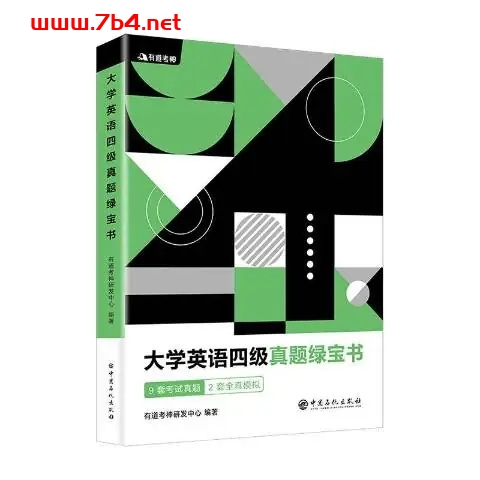 大学英语四级真题绿宝书-作者:有道考神研发中心 -PDF电子书