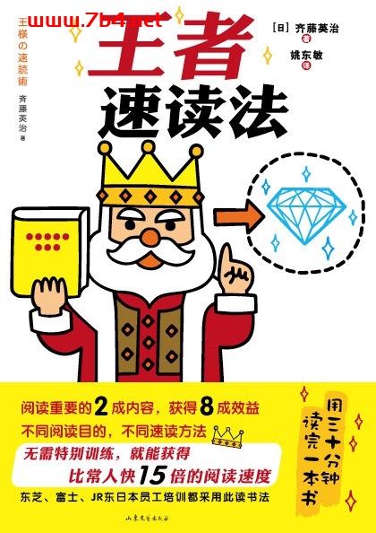 王者速读法-作者: [日] 齐藤英治-PDF电子书