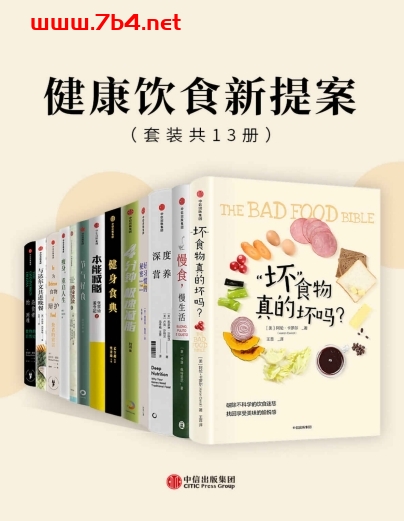 健康饮食新提案（套装共13册）（进入神奇的营养学世界，请跟随我入席，为真正的科学饮食建言！）-PDF电子书