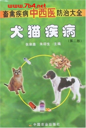 犬猫疾病-畜禽疾病中西医防治大全(第二版)-作者: 张泉鑫-PDF电子书